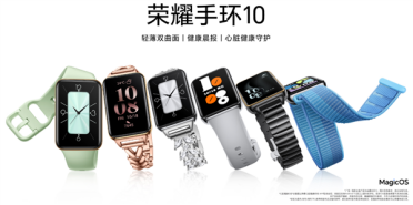 荣耀手环10发布：支持心脏健康守护 国补194.65元起