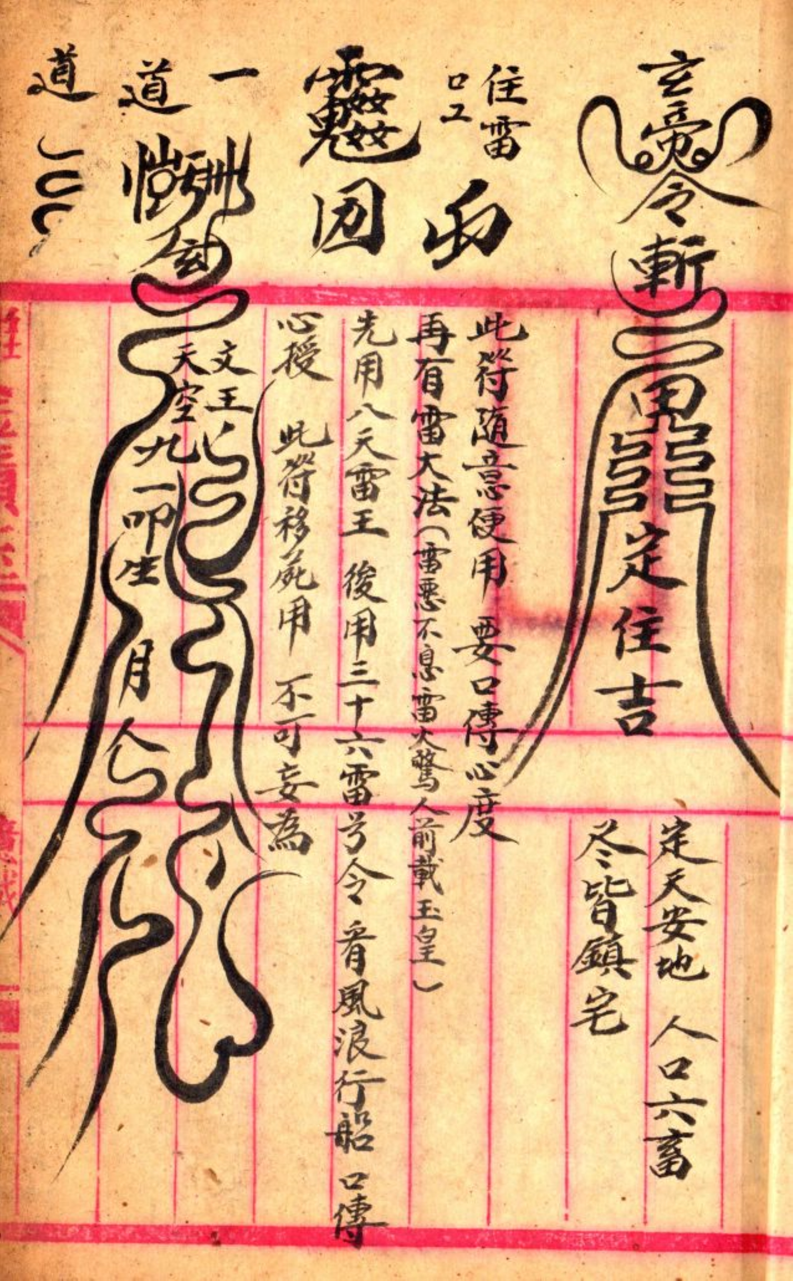 《先天雷部秘诀》道教符箓秘本古书籍