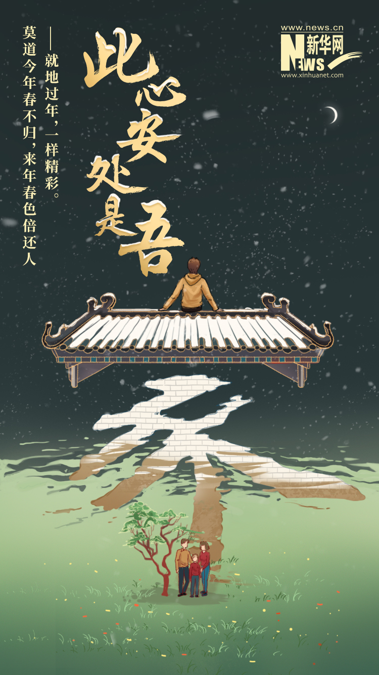 就地过年"此心安处是吾家"系列海报(上)