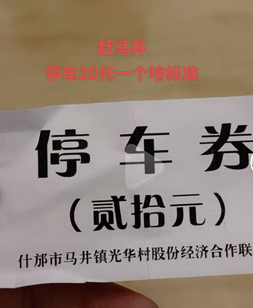 每车20元,四川什邡马井元宵会圈国道收停车费?