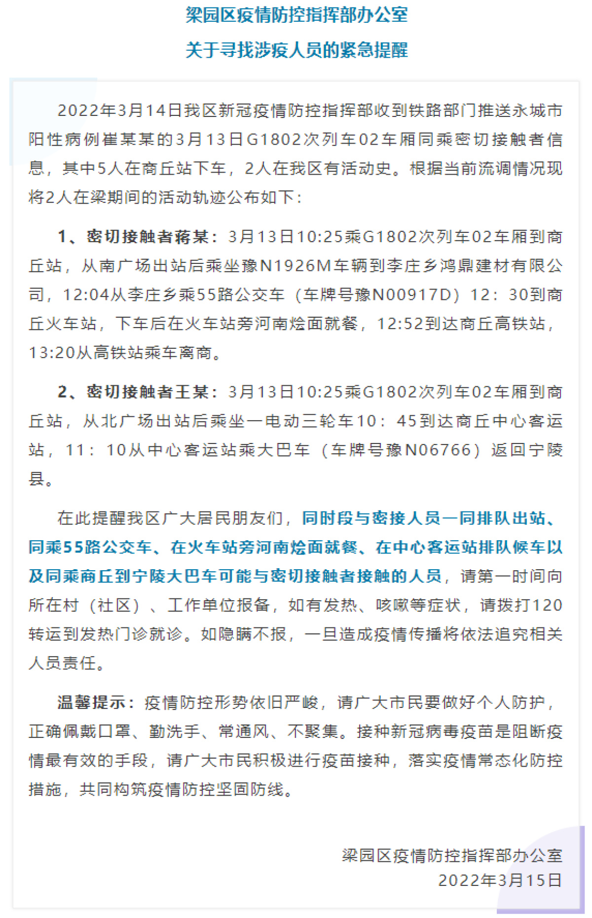 急寻涉疫人员商丘一地疫情防控指挥部紧急提醒