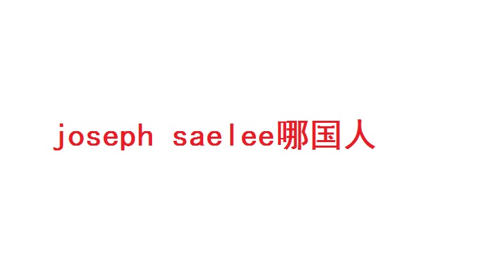 joseph saelee哪国人