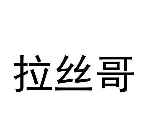健身网红拉丝哥离世,令人深思