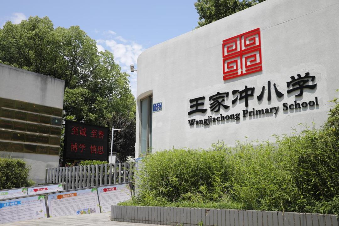 学在雨花⑩丨长沙市雨花区王家冲小学