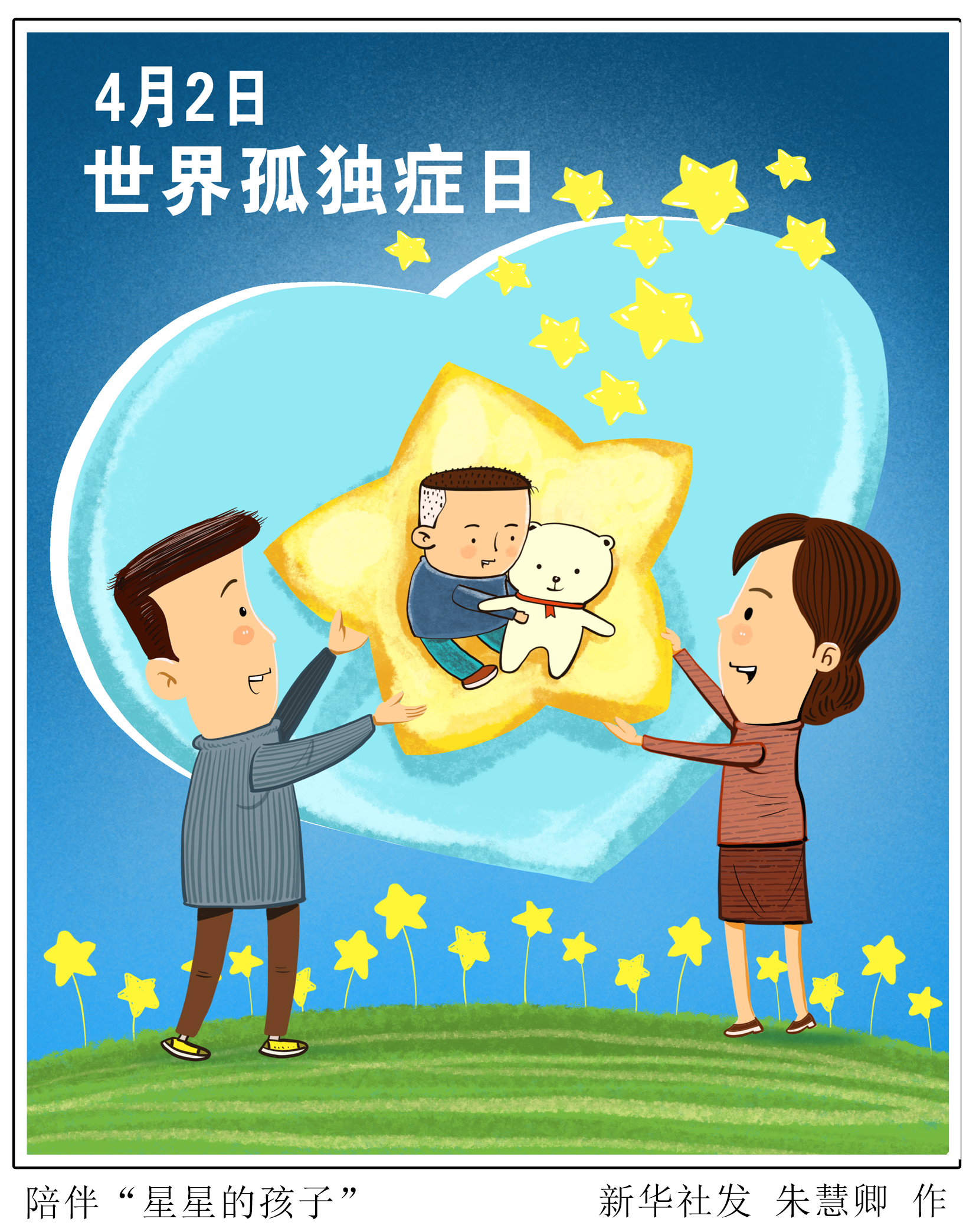 漫画|世界孤独症日:给"星星的孩子"点亮前行的灯