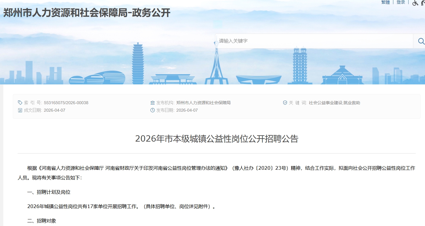 680个公益性岗位！郑州17家单位集中招聘 - 图1