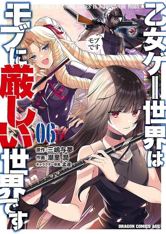 漫畫「乙女遊戲世界對路人角色很不友好」第6卷封面公開