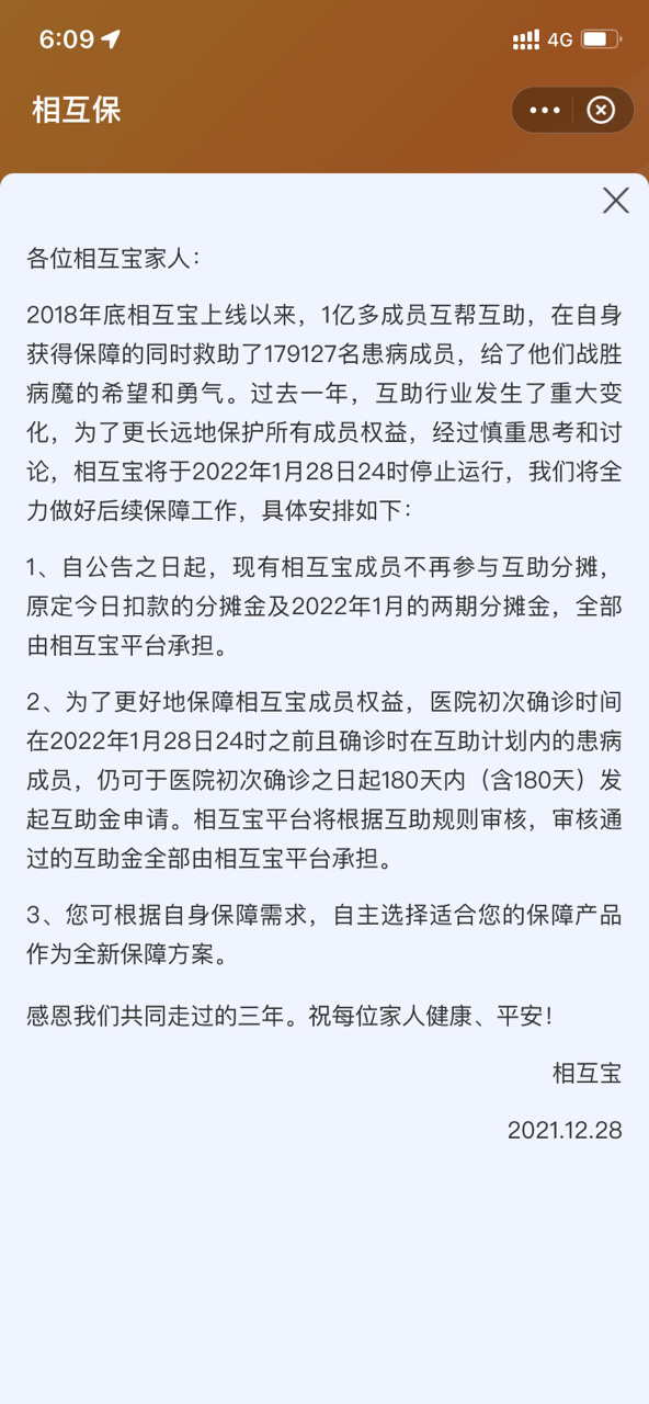 相互宝:将于明年 1 月 28 日关停