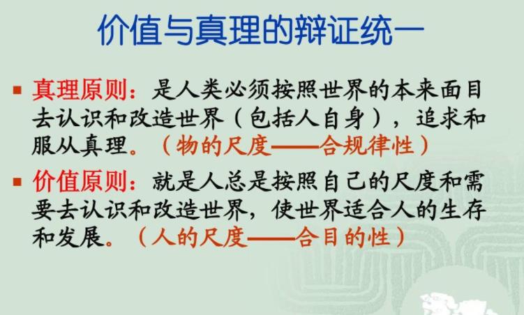 为什么坚持真理和价值两个尺度的辩证统一
