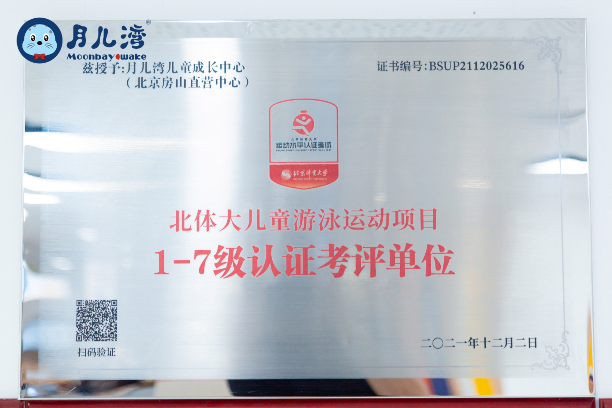 喜报!月儿湾儿童成长中心通过认证为儿童游泳等级考评单位!