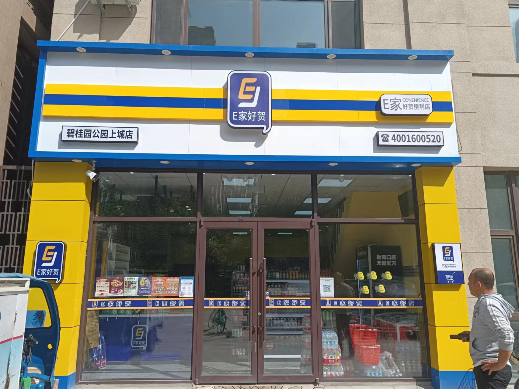 为什么e家好贺便利店的加盟模式靠谱