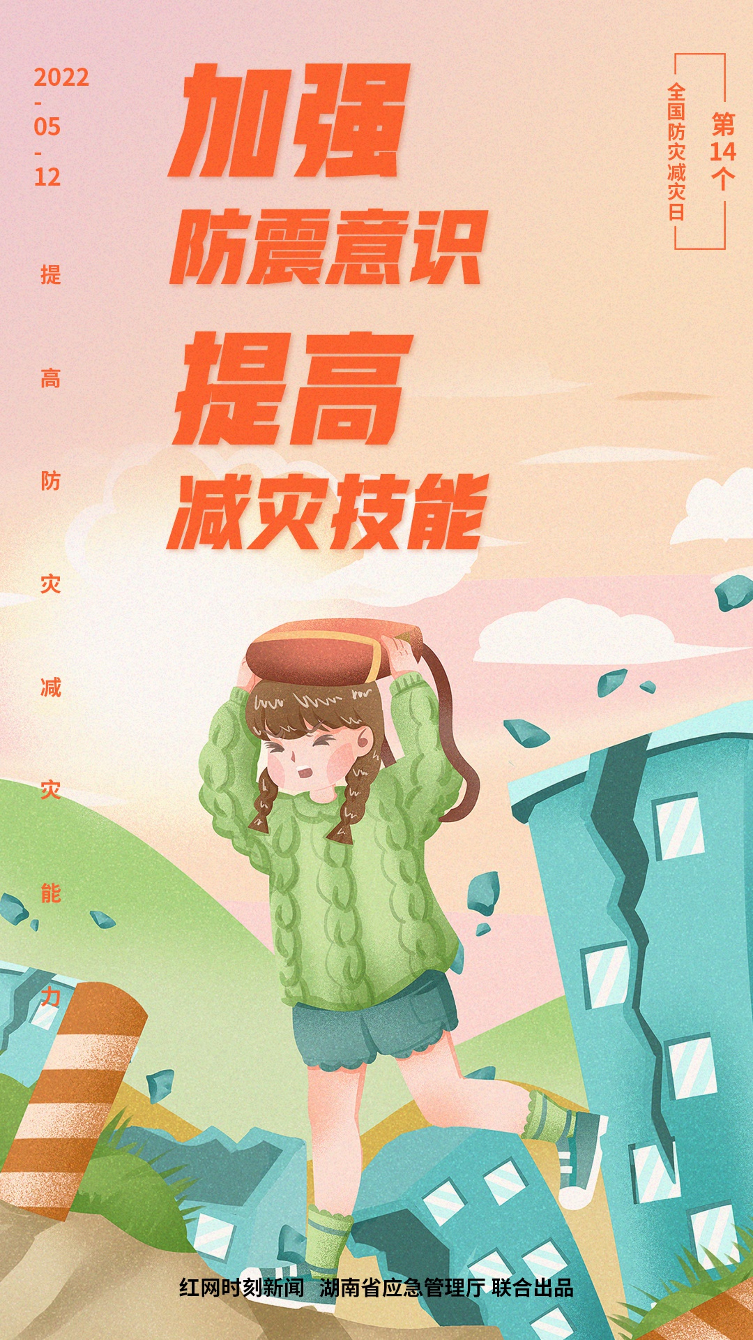 海报丨"5.12"全国防灾减灾日:减轻灾害风险 守护美好家园