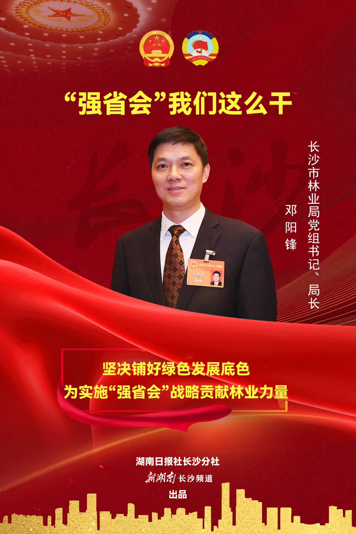 海报|邓阳锋:坚决铺好绿色发展底色,为实施"强省会" 战略贡献林业力量