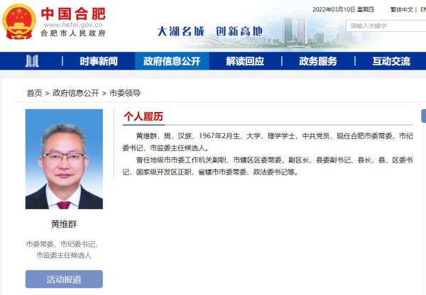 全国优秀县委书记黄维群已任合肥市委常委,市纪委书记