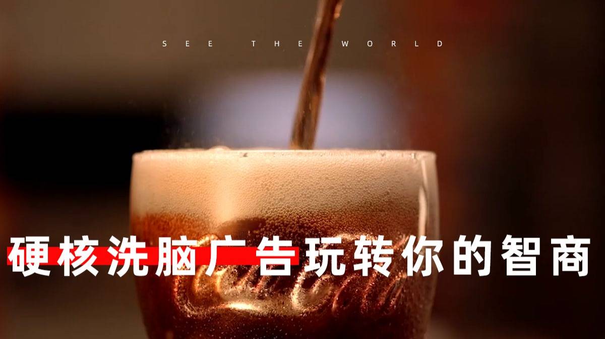 硬核洗腦廣告!廣告界都想抱他的大腿