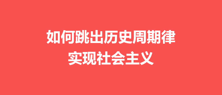 如何通过数字货币建立计划经济体系,跳出历史周期律实现社会主义