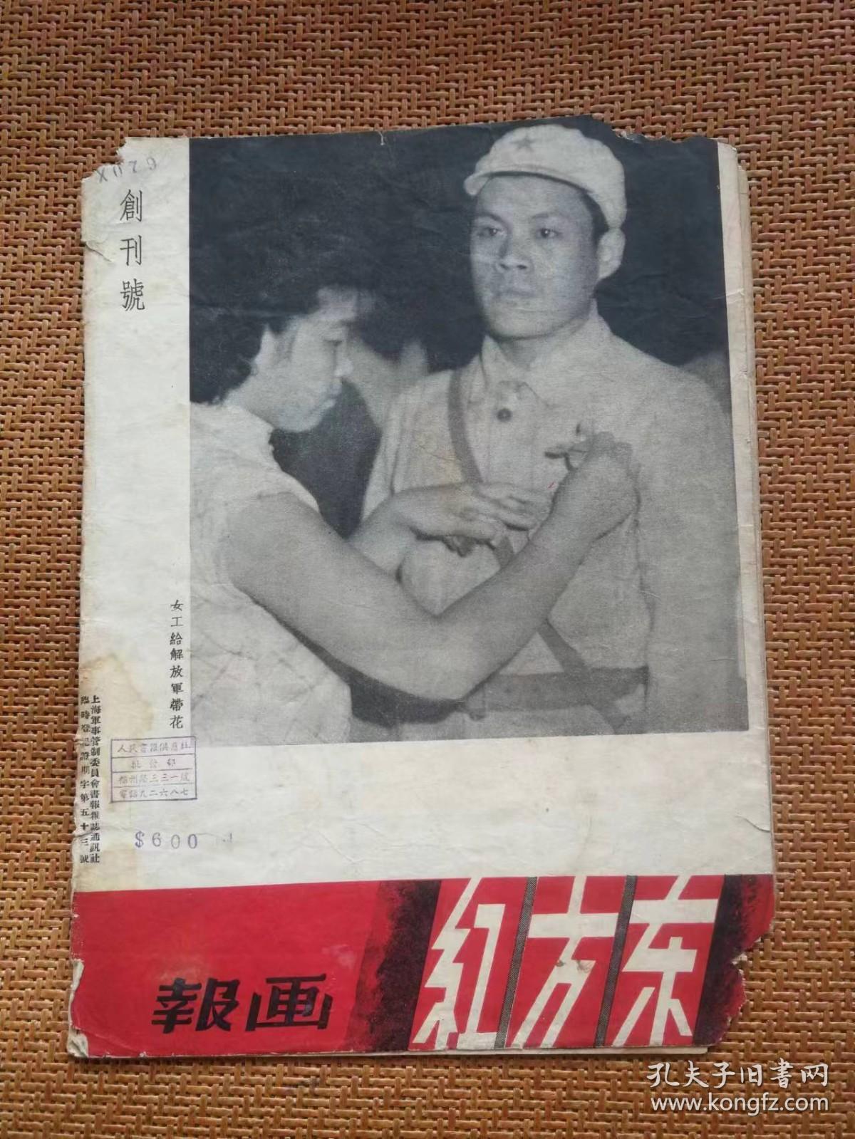 你没见过的旧书之三:东方红画报 创刊号 1949年十月十日出版