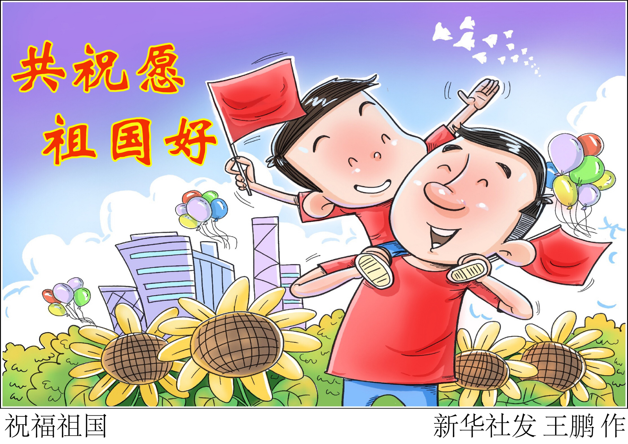 (图表·漫画)「国庆节」祝福祖国
