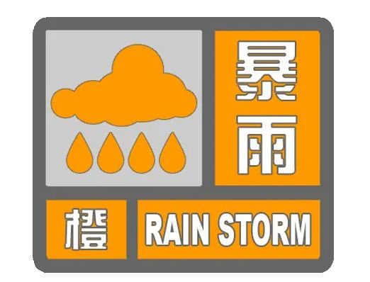 禁止上站!濮阳发布暴雨橙色预警!