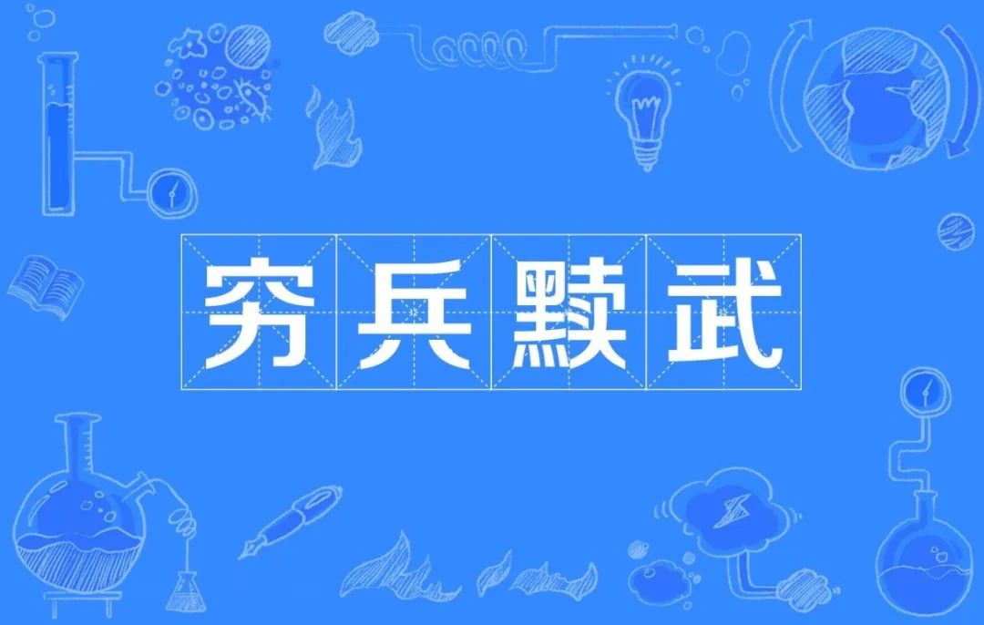 一天一个成语:穷兵黩武