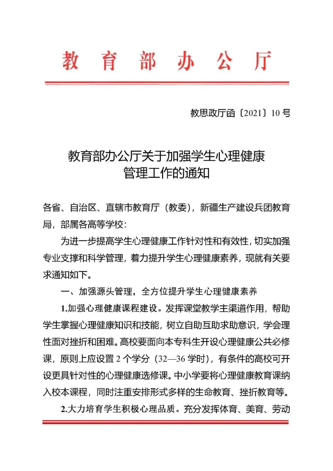 教育部红头文件加强学生心理健康管理工作的通知