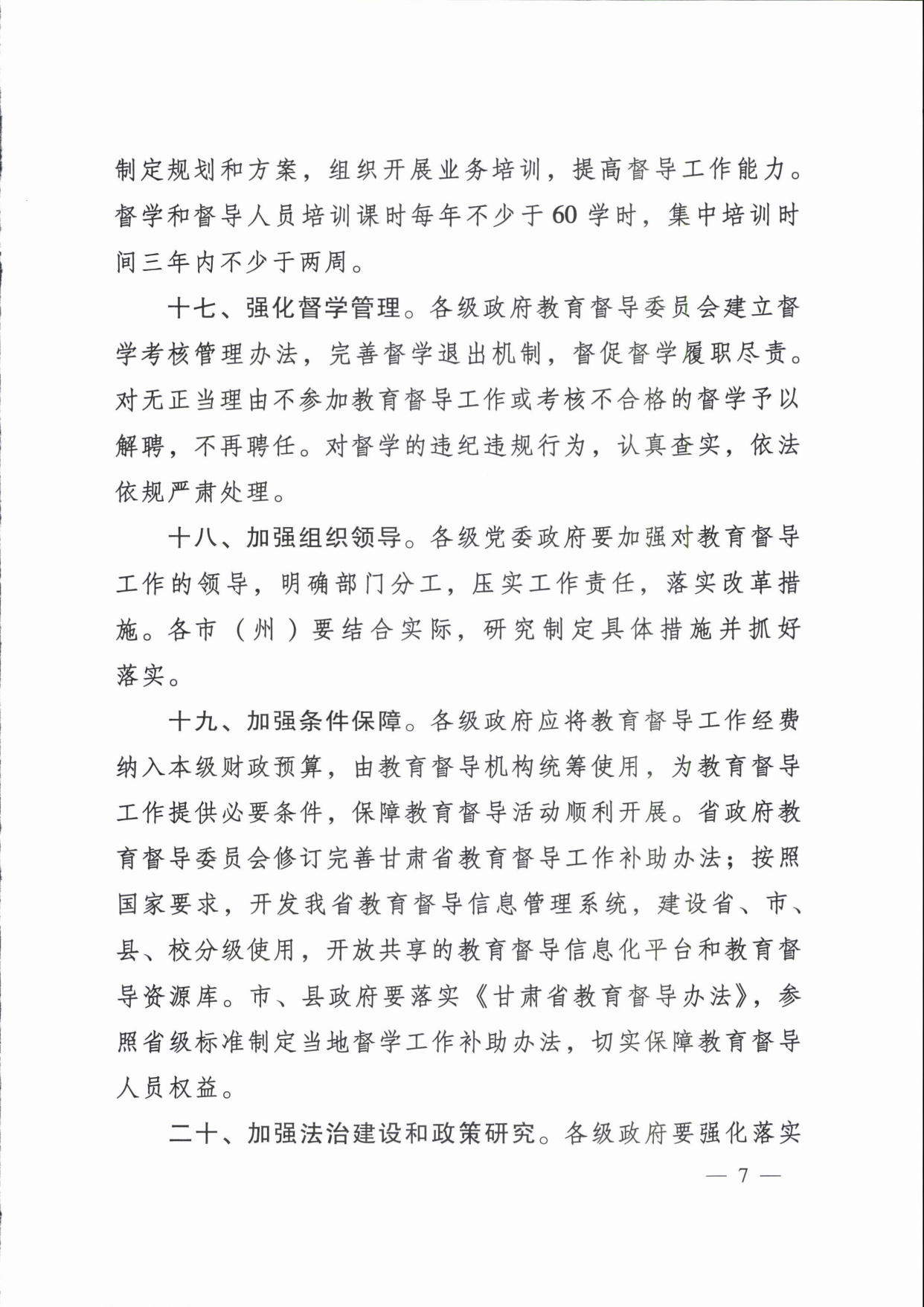 甘肃省人民政府办公厅印发《关于深化新时代教育督导体制机制改革的