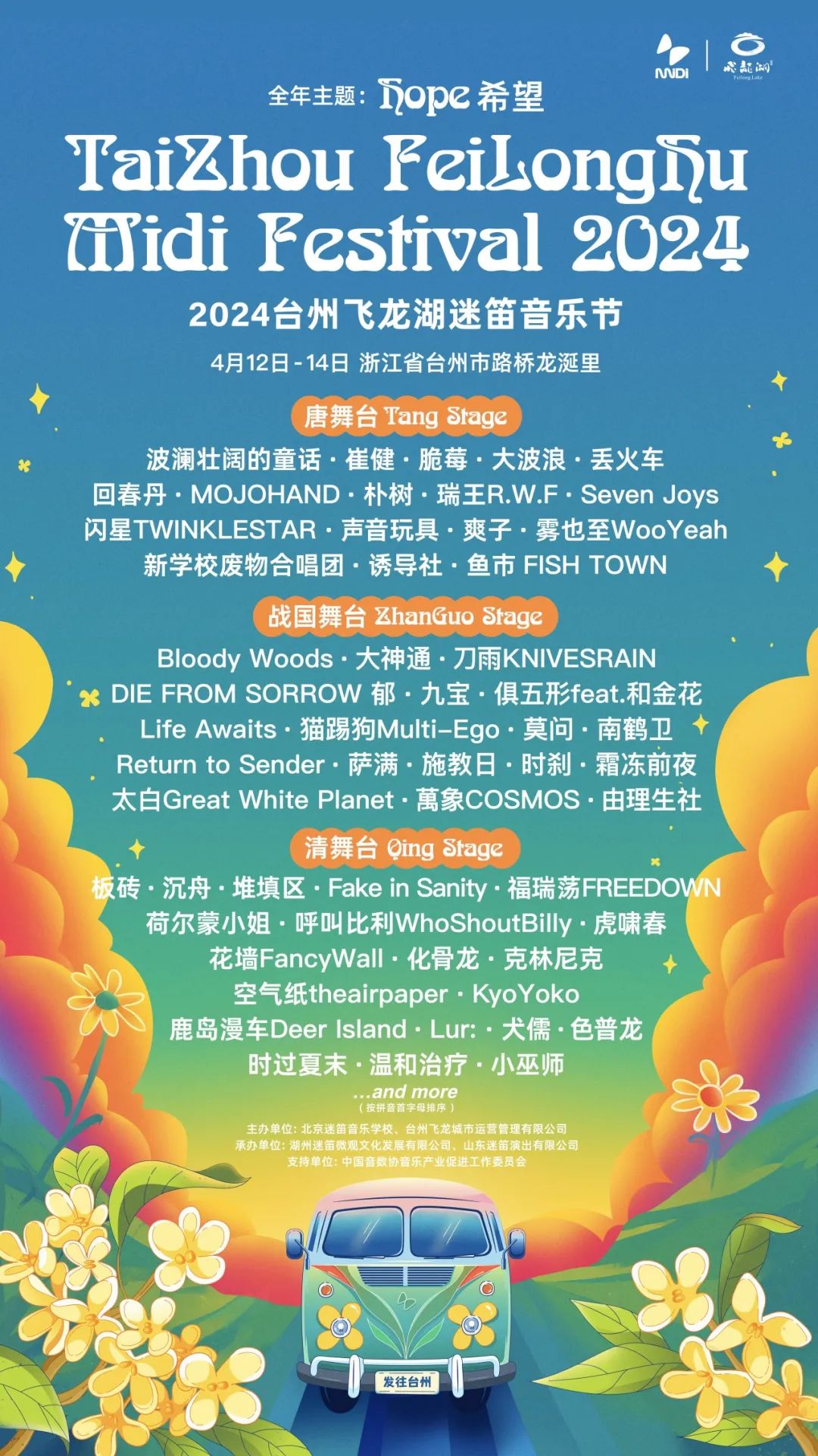 2024台州飞龙湖迷笛音乐节第二批阵容公布