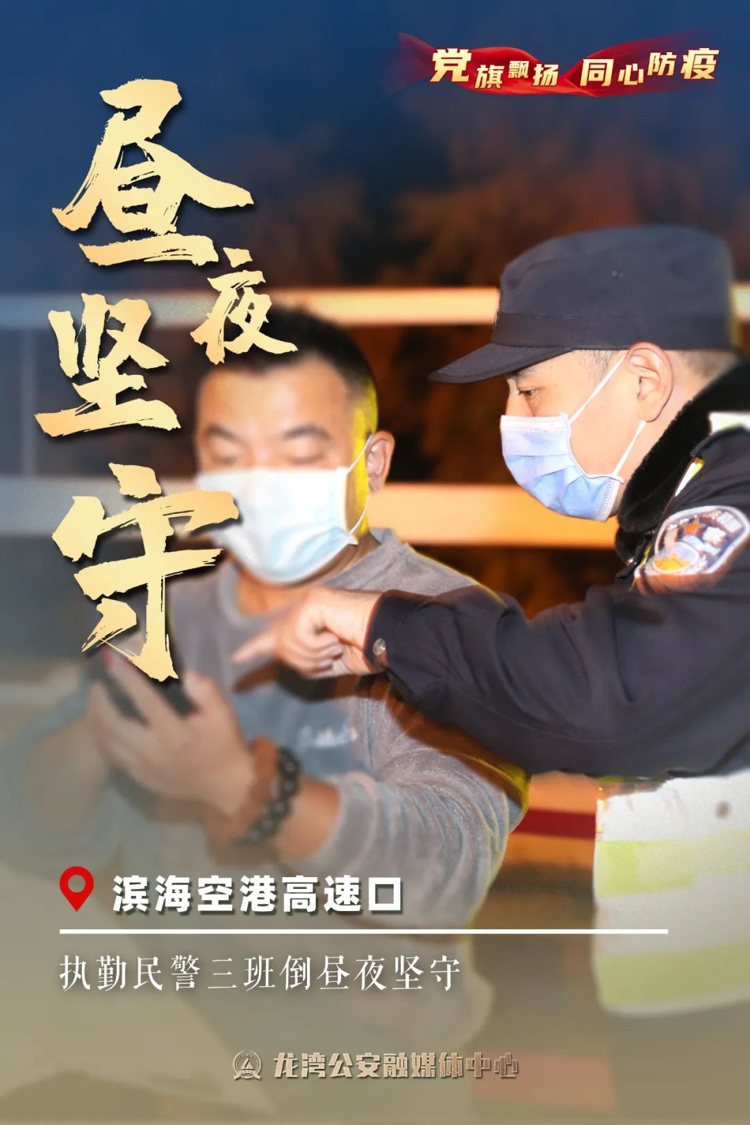 "疫"路有我|专属海报,致敬冲在抗疫一线的"警察蓝!