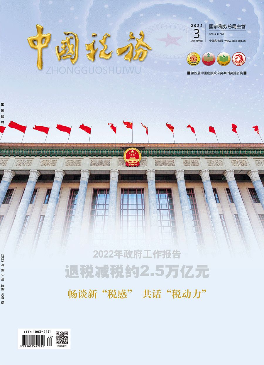 中国税务2022年第3期