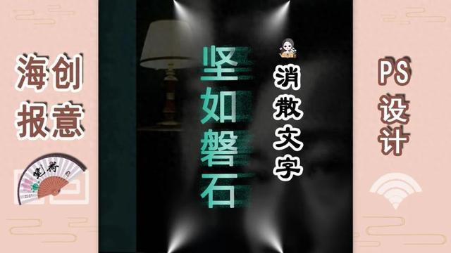 ps创意海报 给坚如磐石设计消散文字的方法