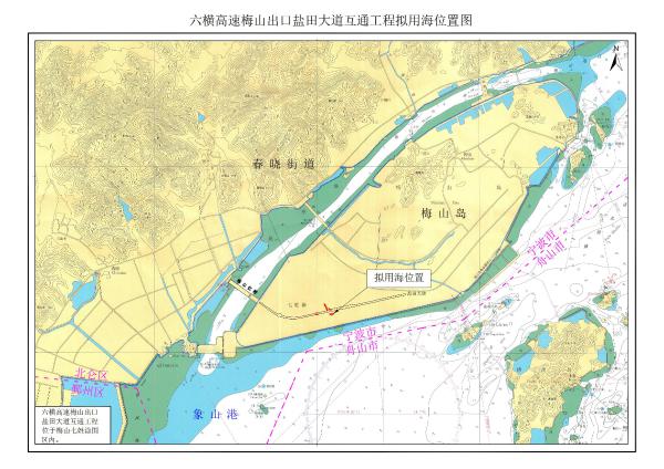 六橫高速梅山出口鹽田大道互通工程海域使用權申請公示