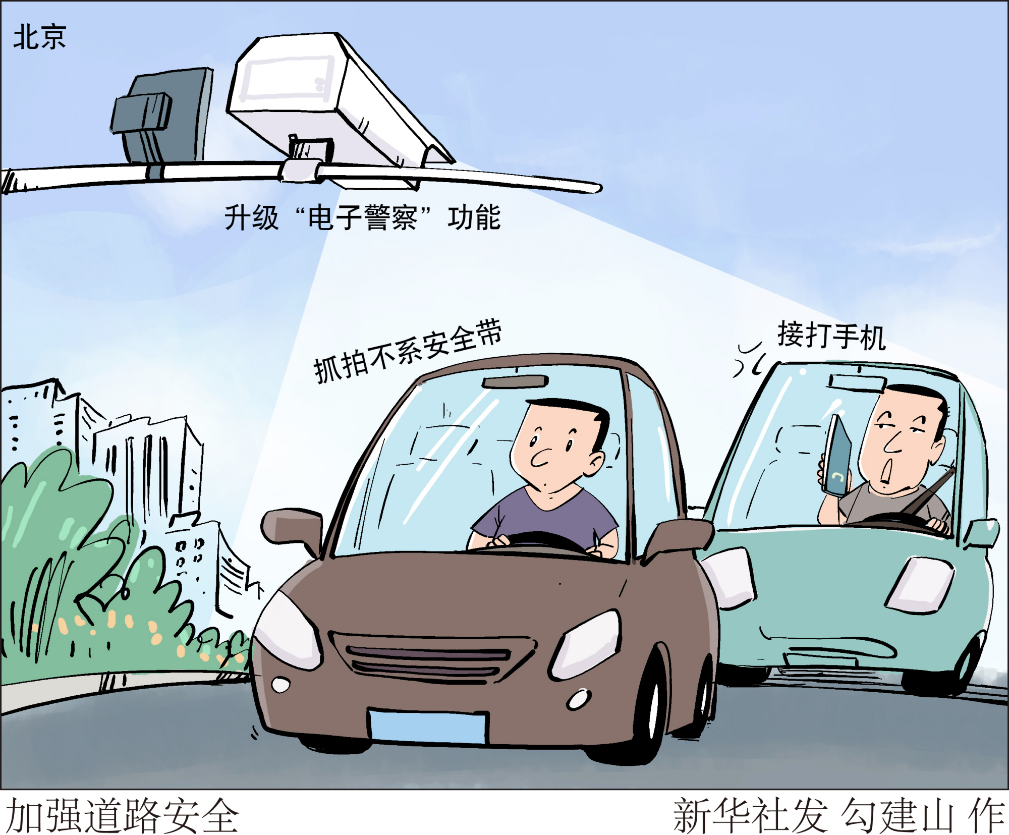 (图表·漫画)「服务·生活」加强道路安全