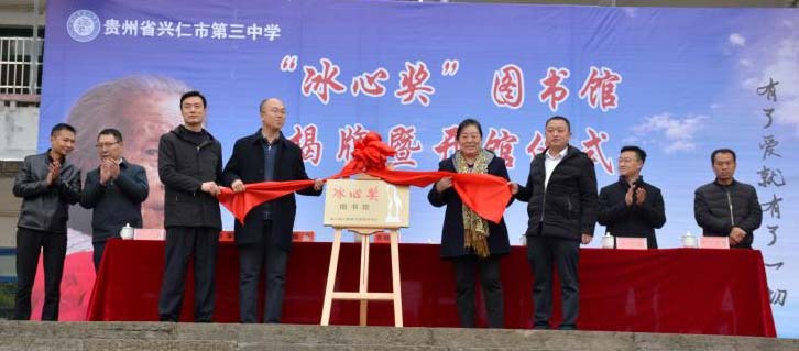 贵州省兴仁市第二家冰心奖图书馆开馆