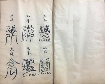 道教符本《洞玄云篆符秘》(符咒)55页