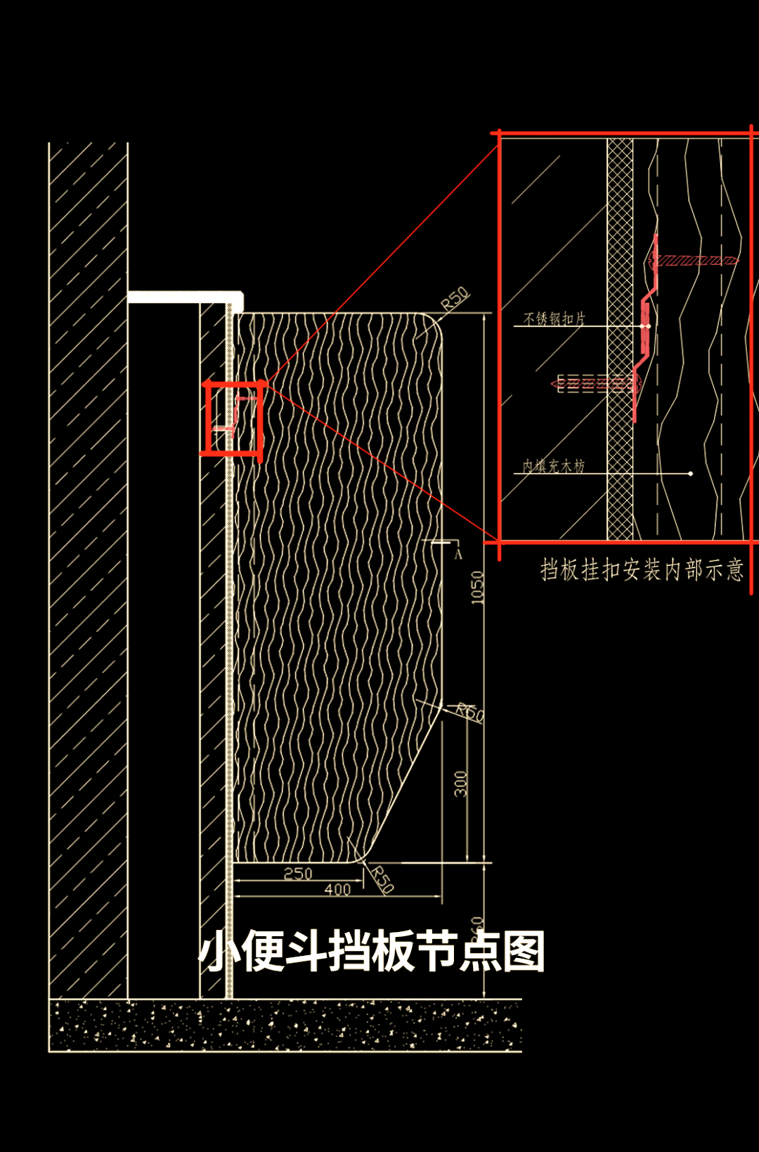 壁挂小便斗的节点设计与施工工艺详解