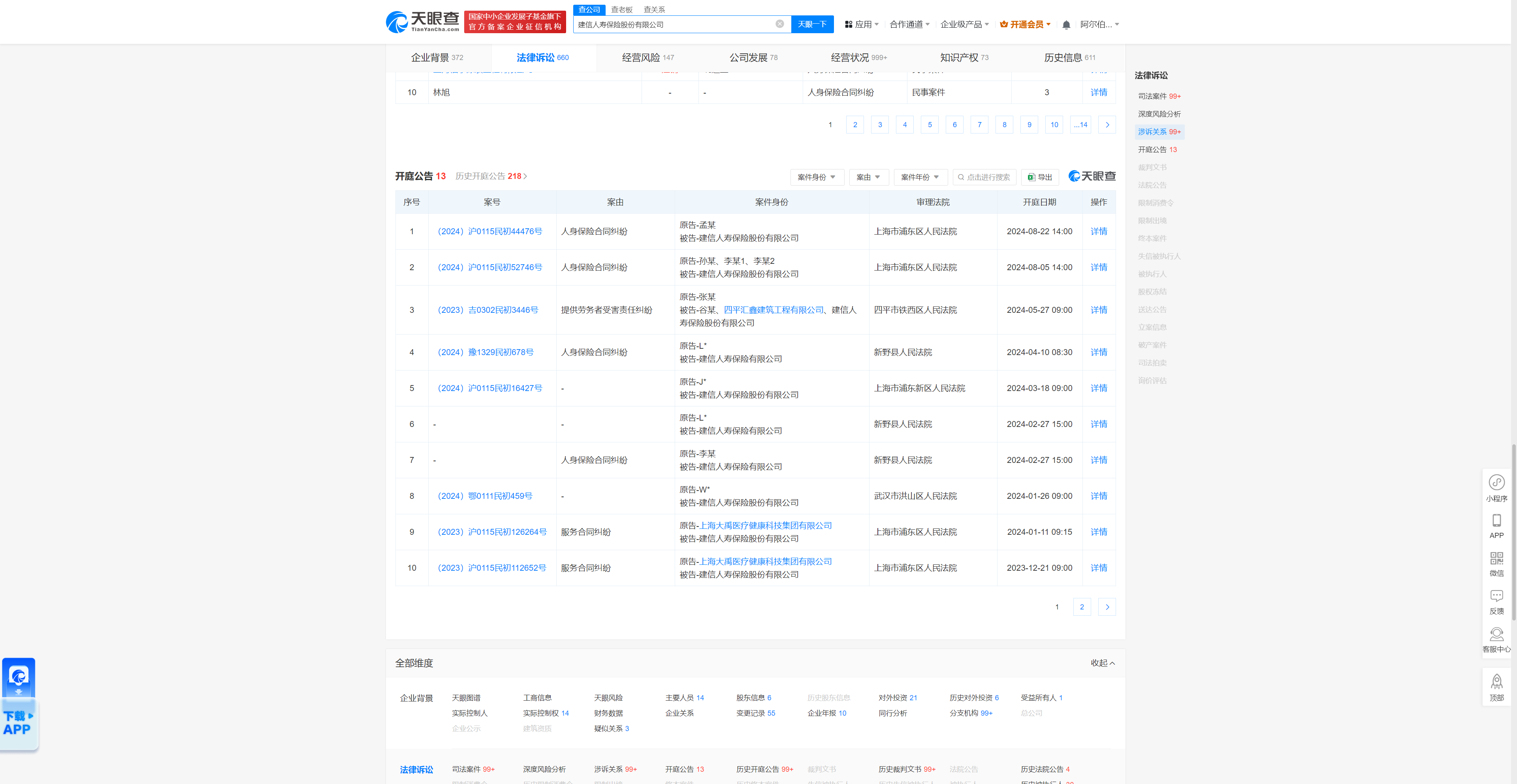 建信人寿因人身保险合同纠纷被告,8月5日在上海市浦东区人民法院审理