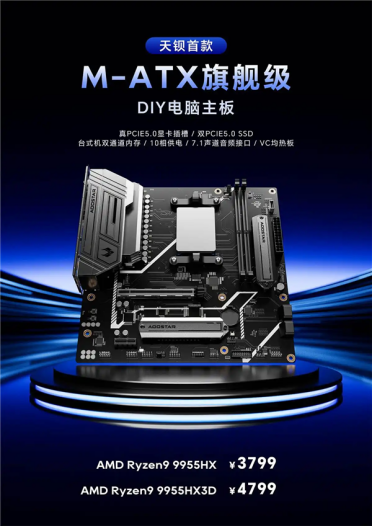 全球首款锐龙9 9955HX3D MoTD主板！来自天钡：16个Zen5核心、4799元