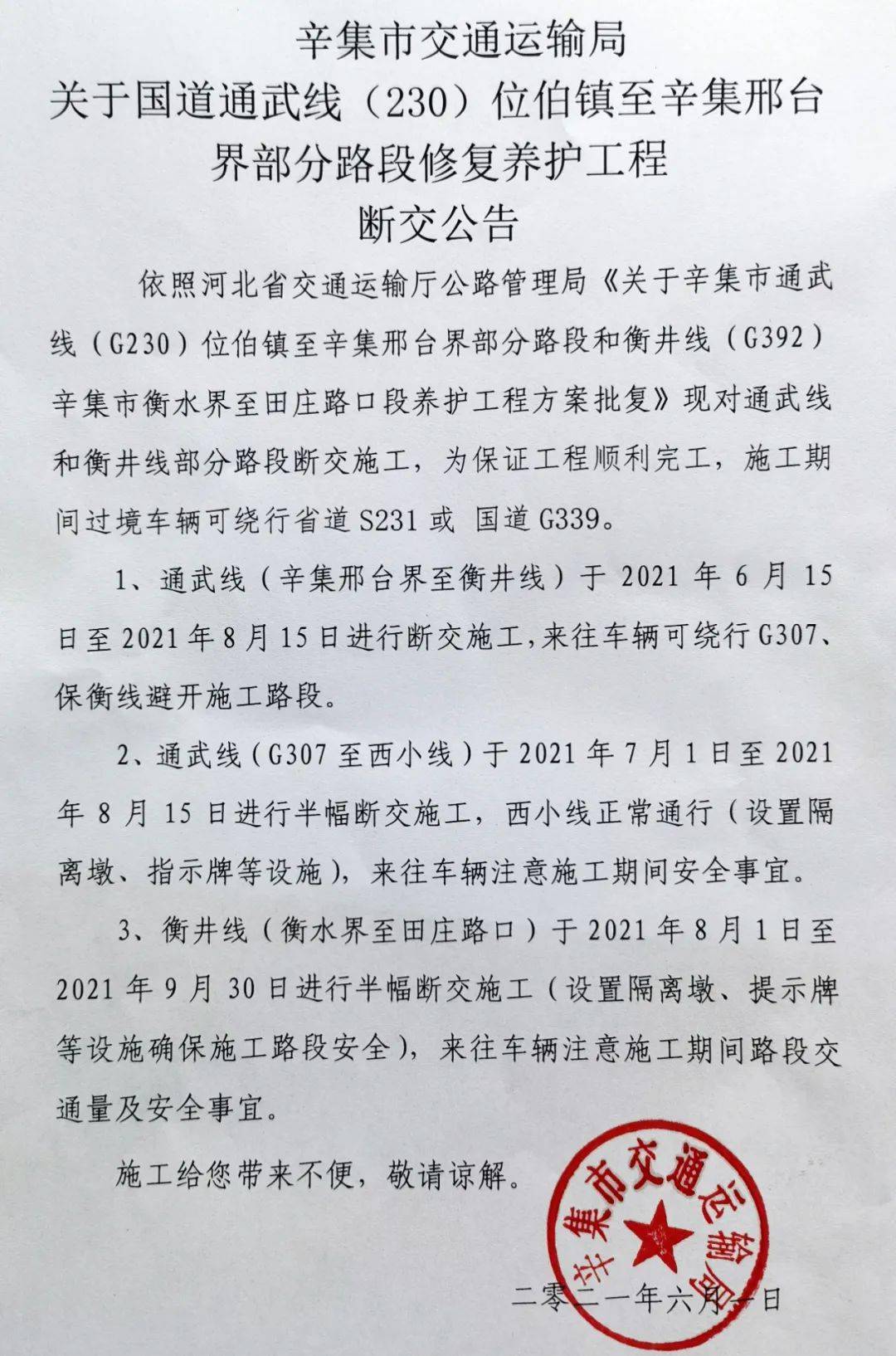 「扩散」通武线,衡井线3个路段断交施工!这样绕行