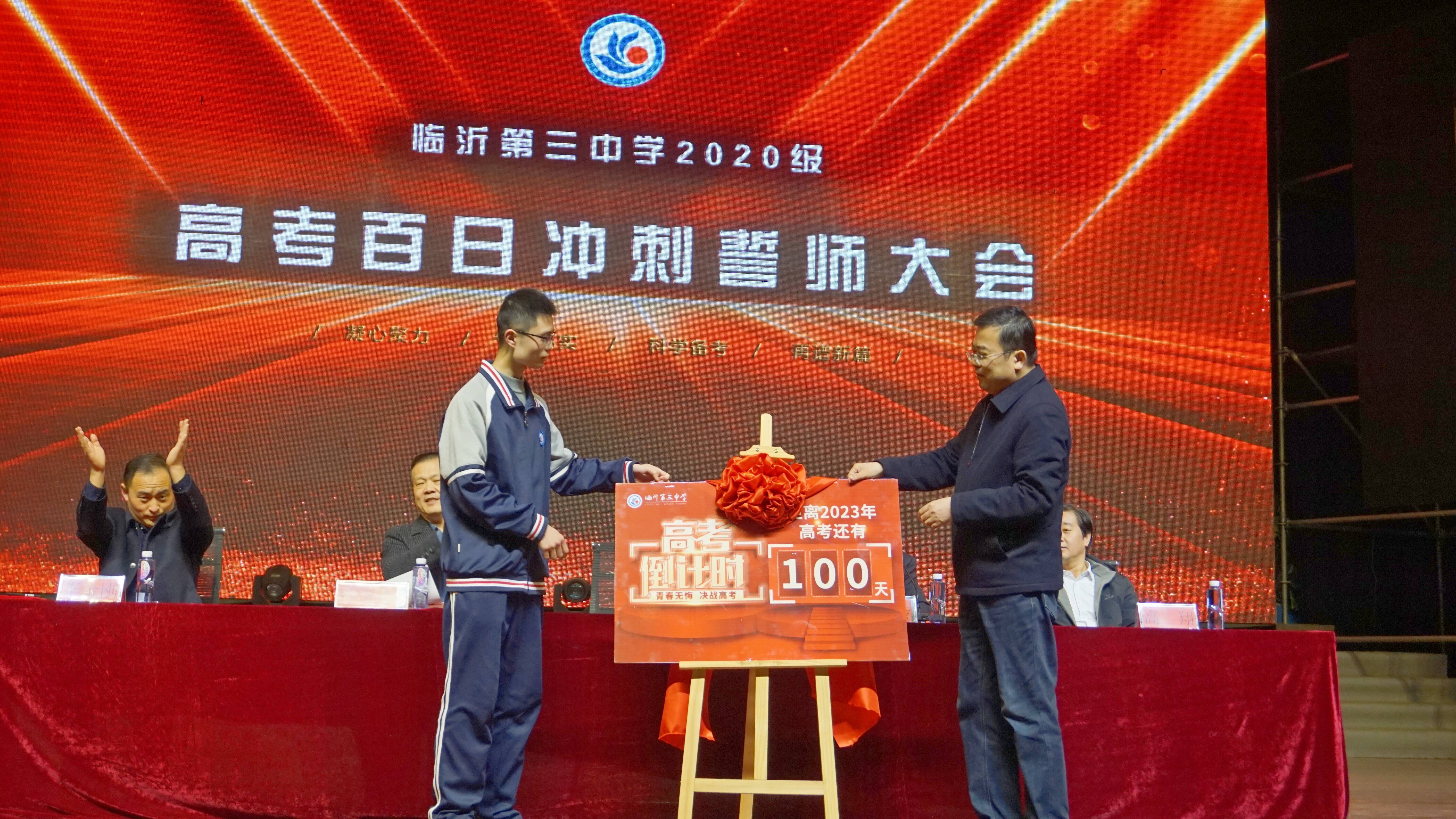 "鏖战百日 踔厉奋进" 临沂三中校本部举办高考百日冲刺誓师大会