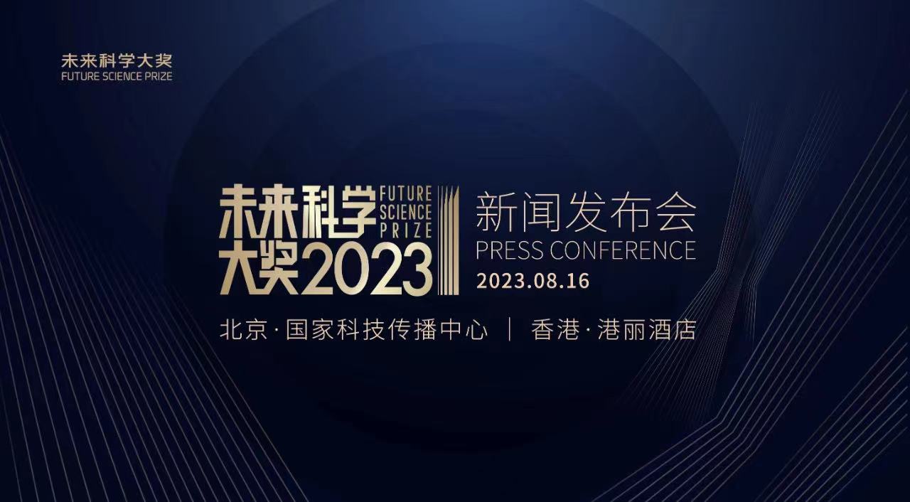 2023未来科学大奖将在8月16日揭晓获奖人