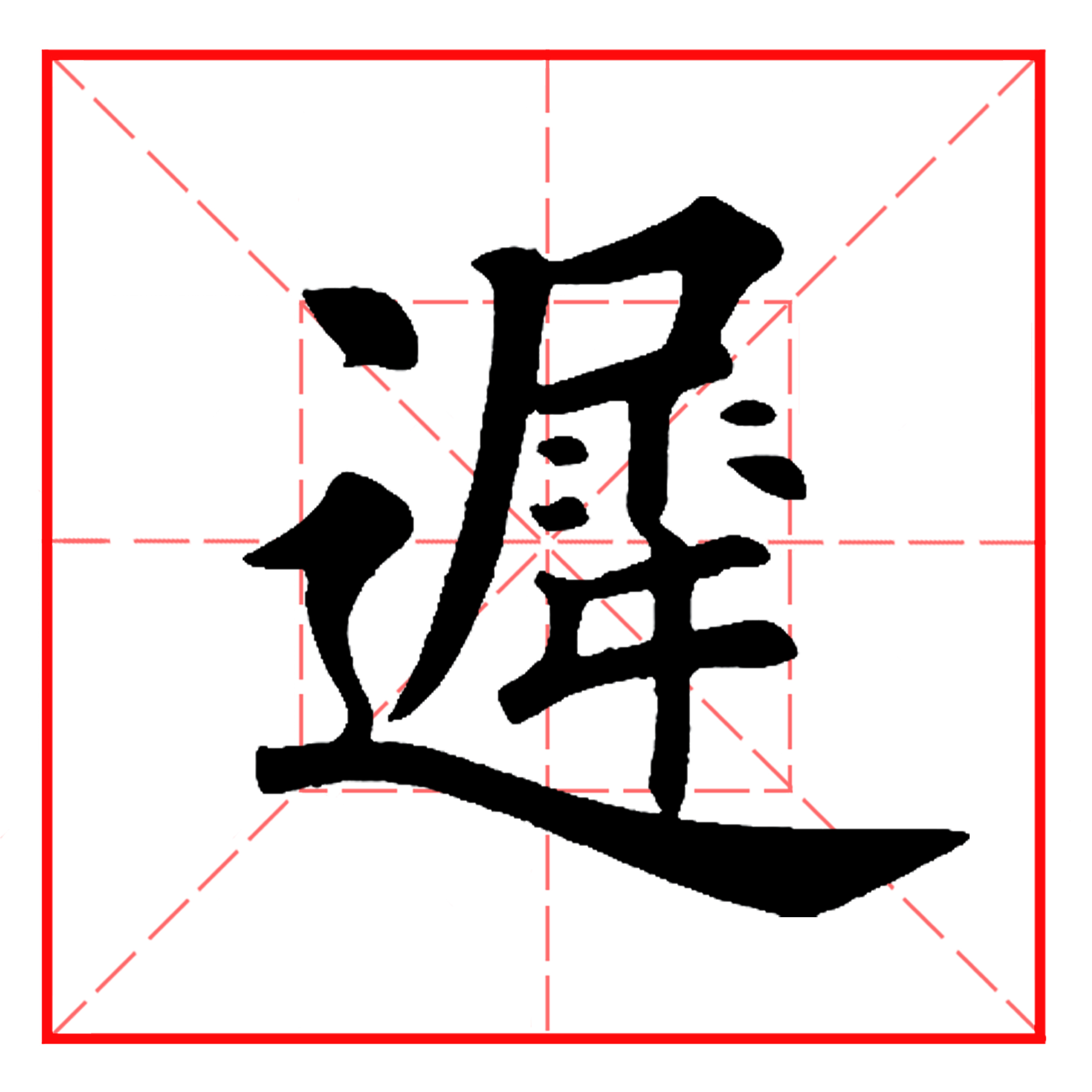 迟日江山丽田字格图片