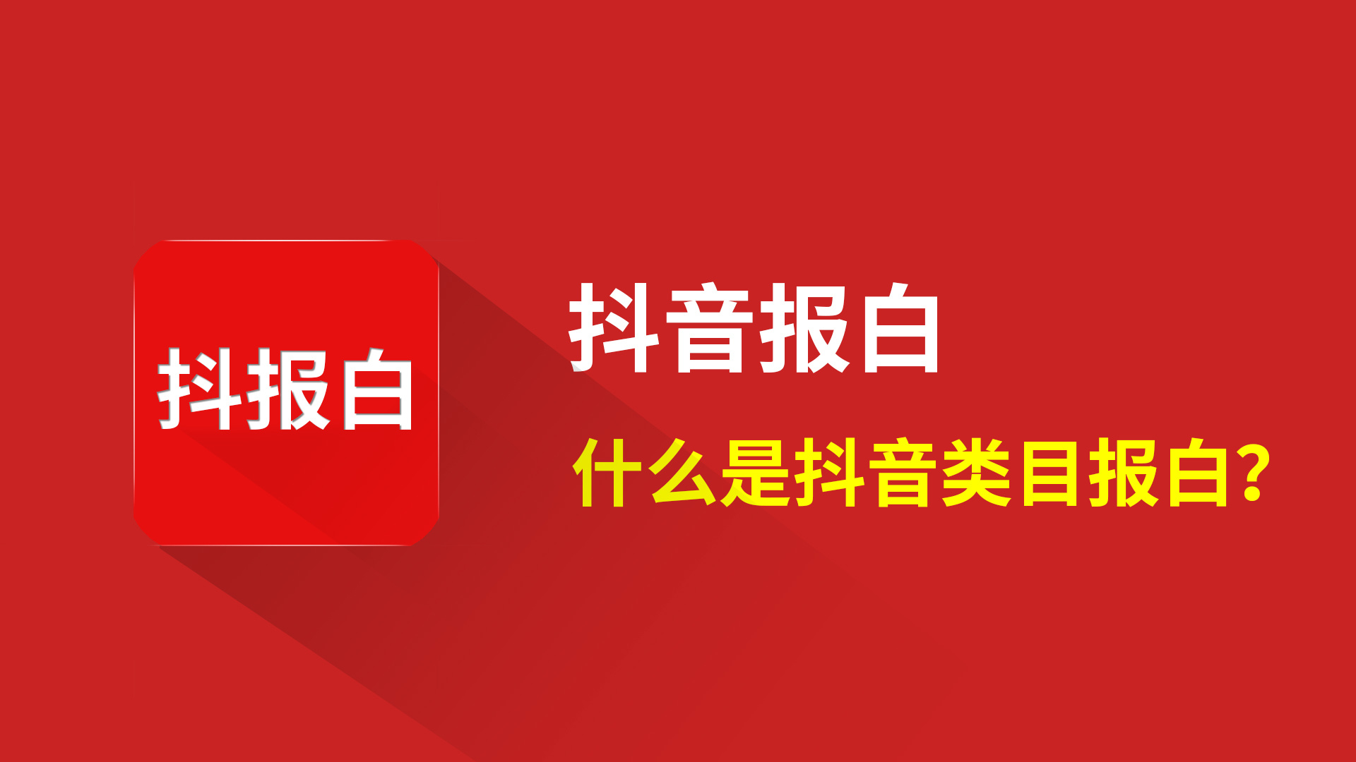 抖音报白是什么?