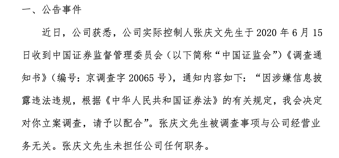 协成科技实控人张庆文因涉嫌信披违法违规 被证监会立案调查