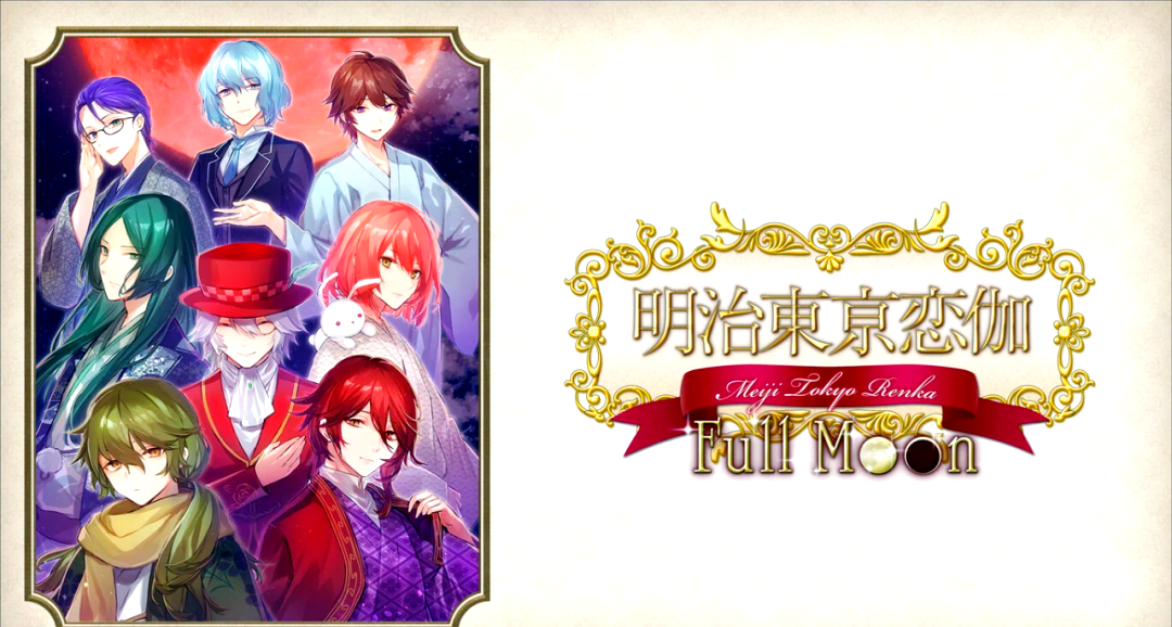 《明治东京恋伽：满月》-太原Switch专修游戏下载站