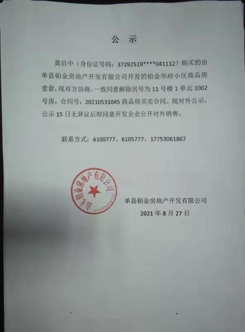 合同编号为20210531045的商品房买卖合同解除的公示