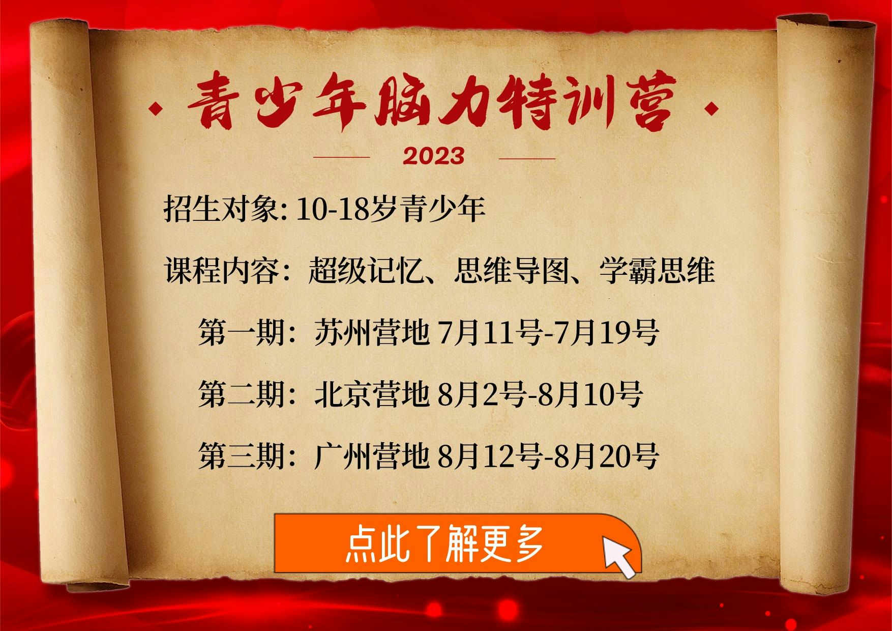 2023暑期学生夏令营报名最强大脑记忆力培训班