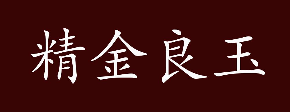 精金良玉的出处,释义,典故,近反义词及例句用法 - 成语知识