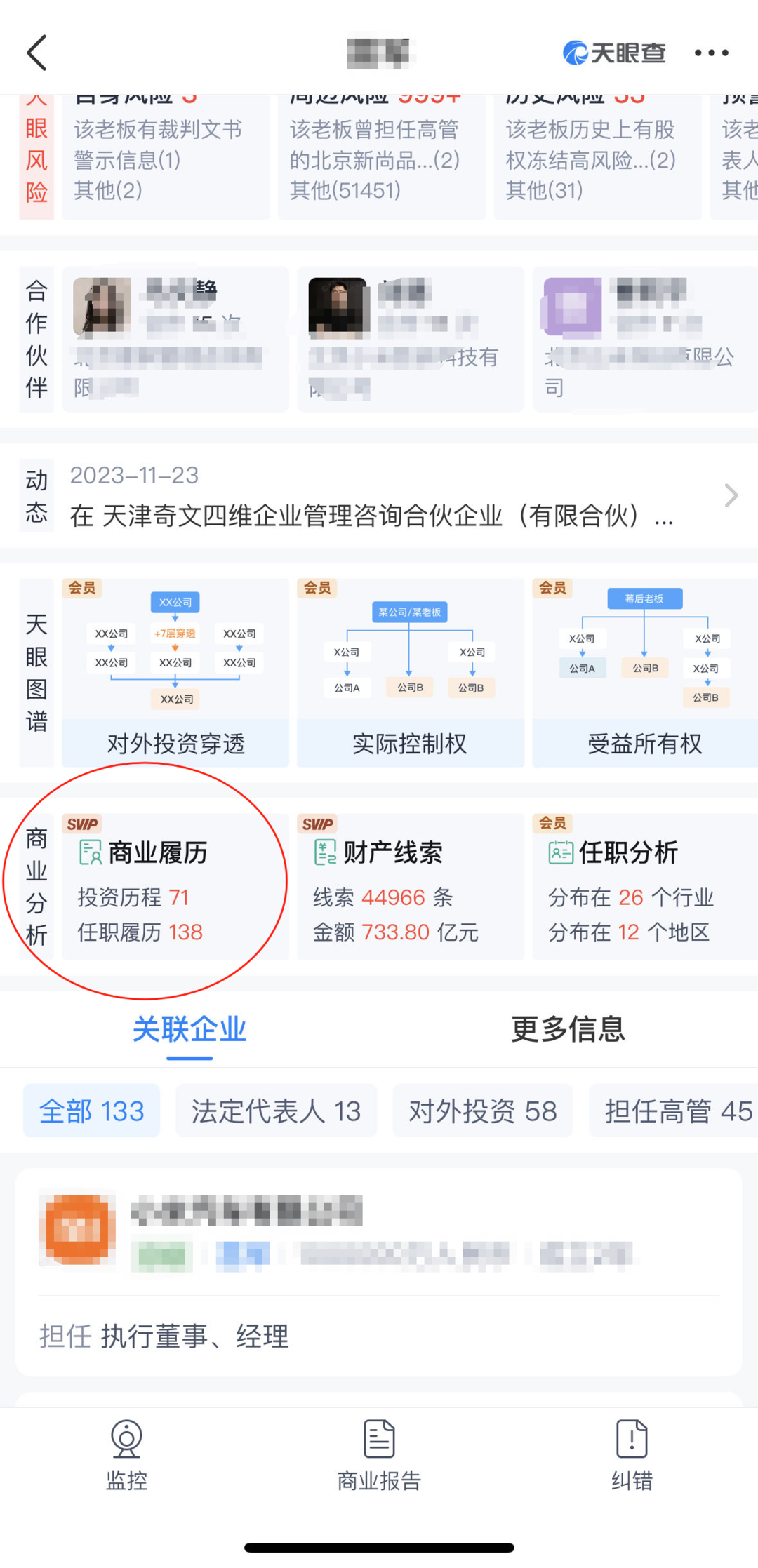 老板商业合作"敲门砖" 天眼查"商业履历"功能上线