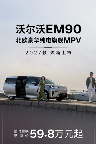 一刀砍20万！沃尔沃EM90 2027款上市：59.8万起