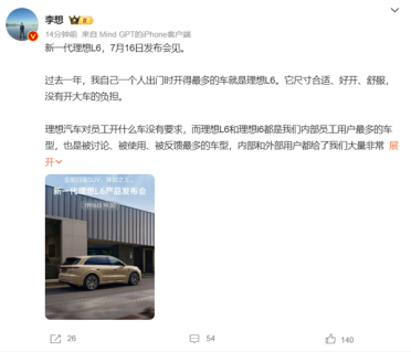 新一代理想L6定档7月16日发布！李想：它会是这个级别的体验之 王